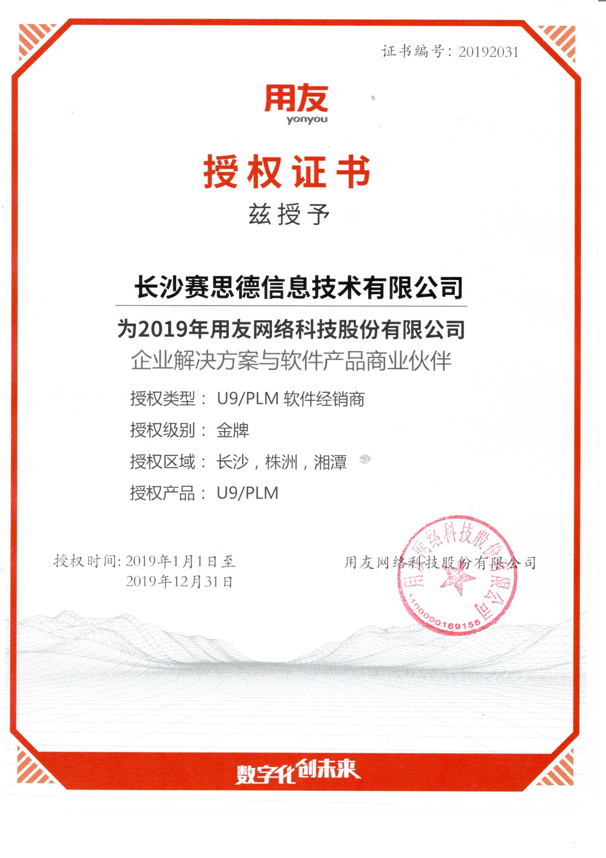 2019年度用友U9/PLM授权证书